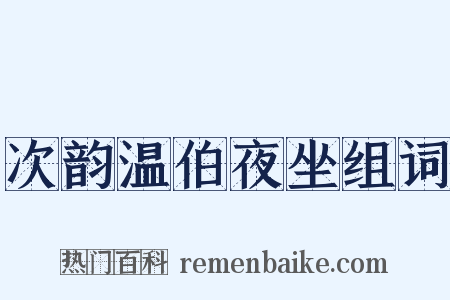 次韵温伯夜坐组词是什么意思的图片
